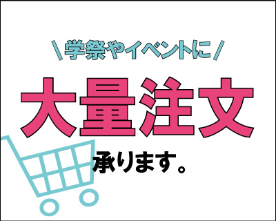 【ご案内】ONLINE STOREでは大量注文も受け付けております！