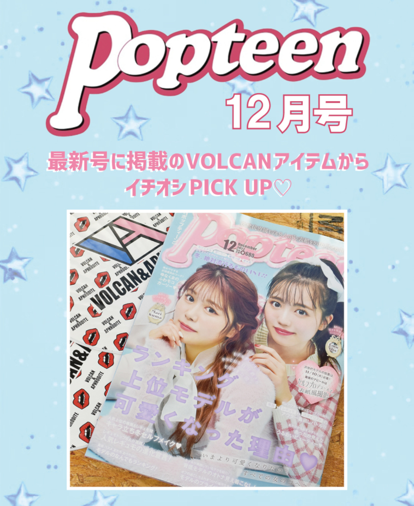 【Popteen12月号掲載💕】人気モデル着用アイテム▶▶▶CHECK&GET