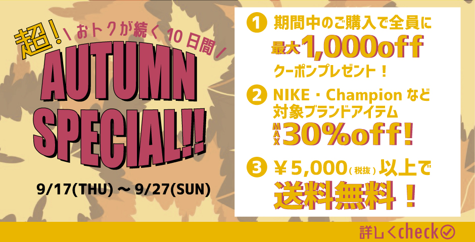🍁超AUTUMN SPECIAL開幕🍁ブランドアイテム30%OFF❗￥5,000で送料無料😘