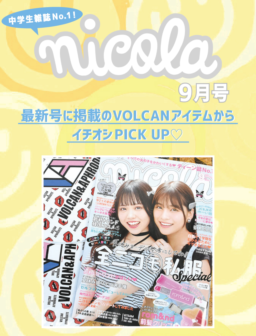【nicola 9月号掲載💕】注目アイテムPICK UP