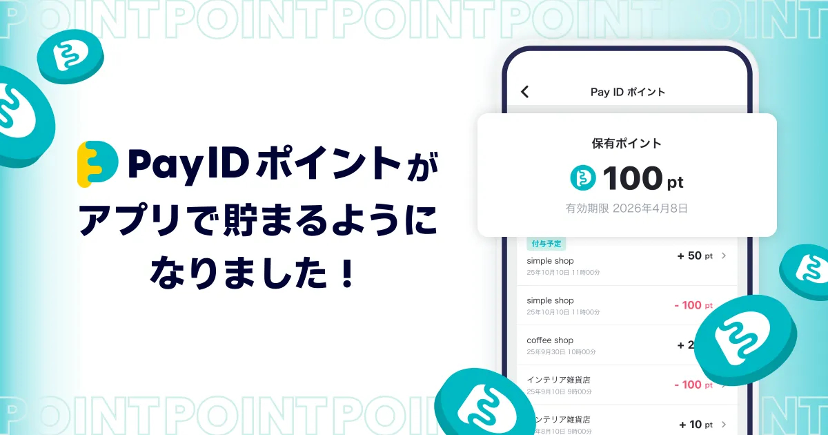 「Pay IDアプリ」で「Pay ID ポイント」が貯まるようになりました!