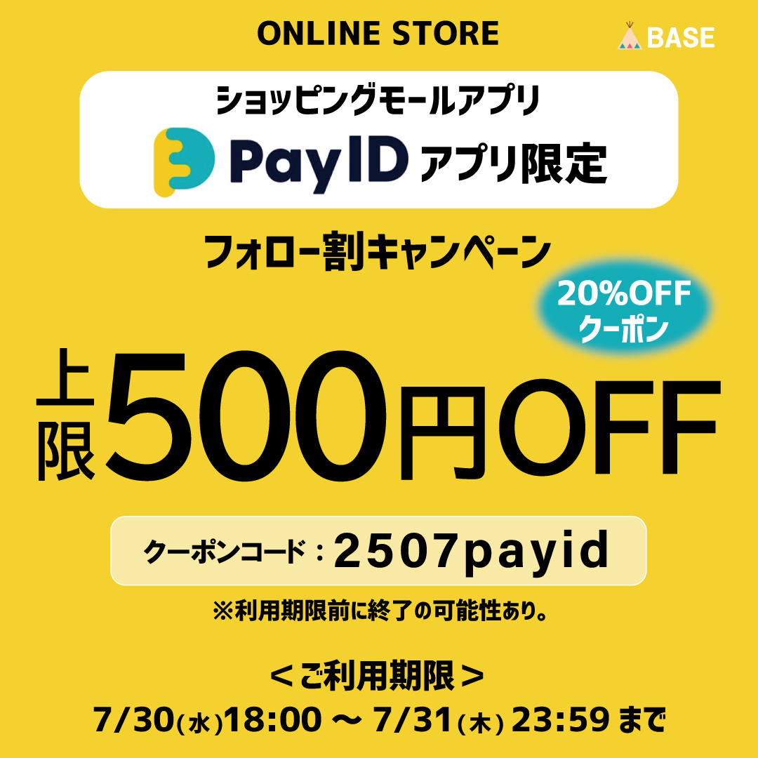 ※終了しました【上限500円OFF(20%OFF)クーポン配布】PayIDアプリ限定！7/31まで