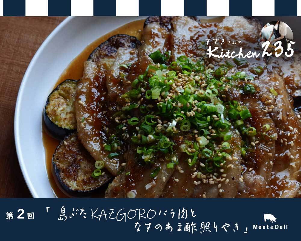 『Kitchen235』第2回　島豚KAZUGOROのバラ肉を使ったレシピを紹介します☆