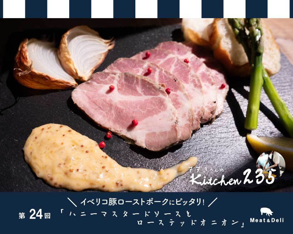 『Kitchen235』第24回　ハニーマスタードソースとローステッドオニオン♪