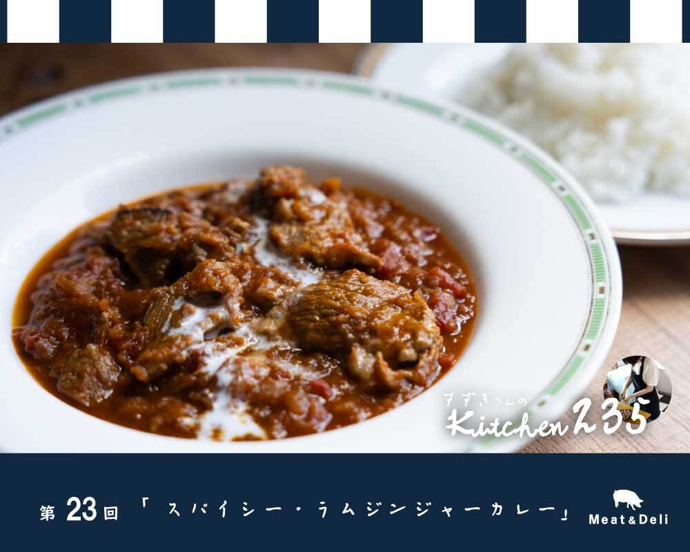 『Kitchen235』第23回　スパイシー♪ラムジンジャーカレー