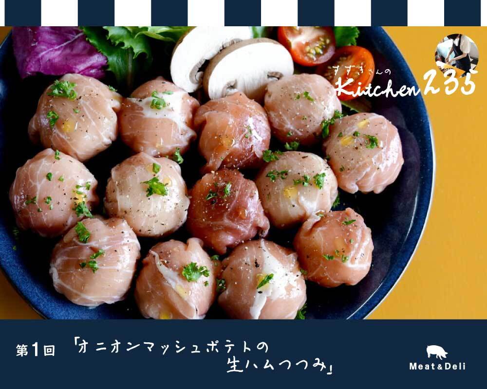 『すずきさんのKitchen235』第1回　生ハムを使ったレシピを紹介します☆
