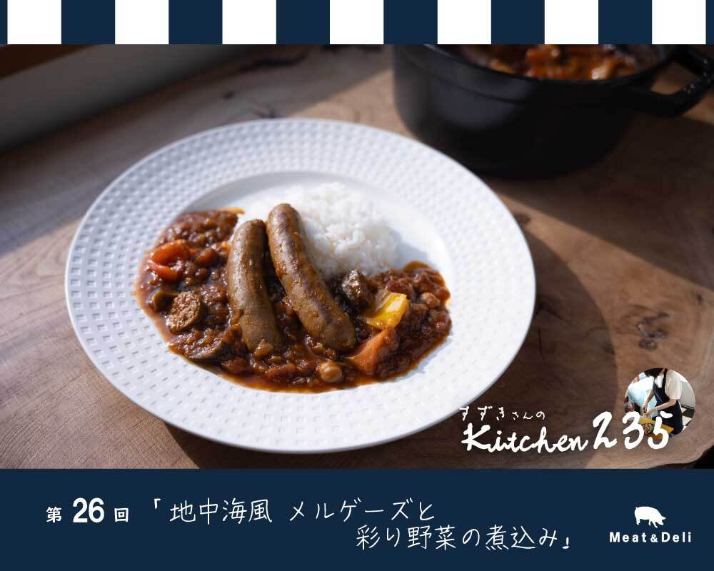 『Kitchen235』 第26回　地中海風メルゲーズと彩り野菜の煮込み