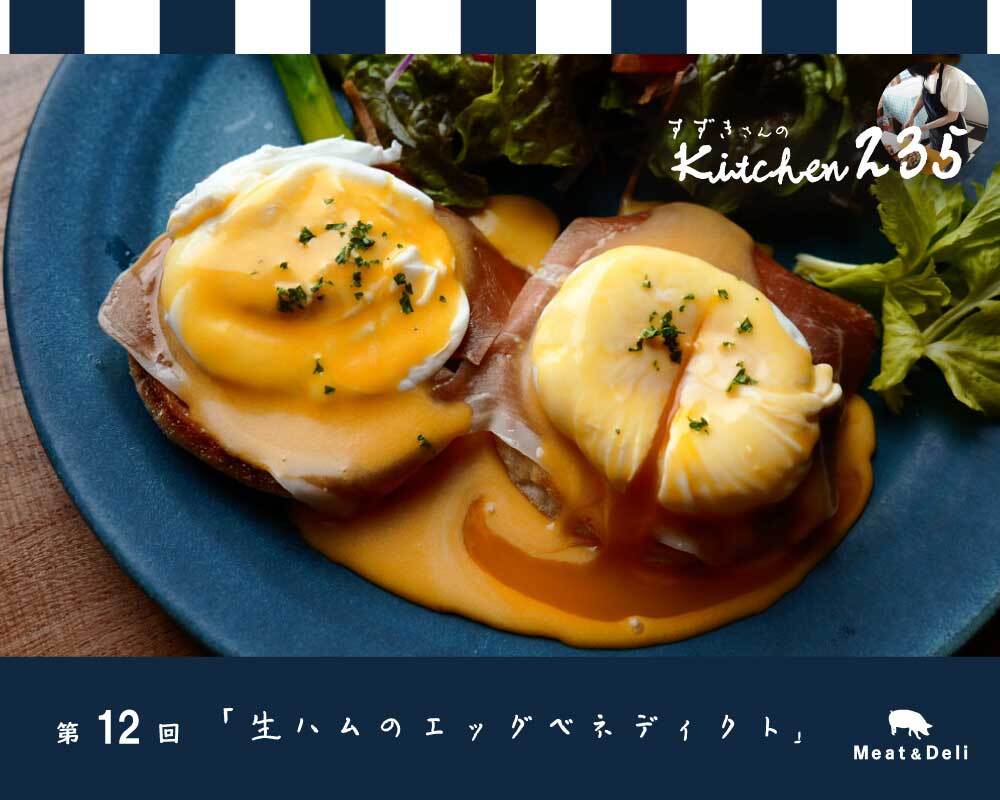『Kitchen235』第12回 生ハムのエッグベネディクト