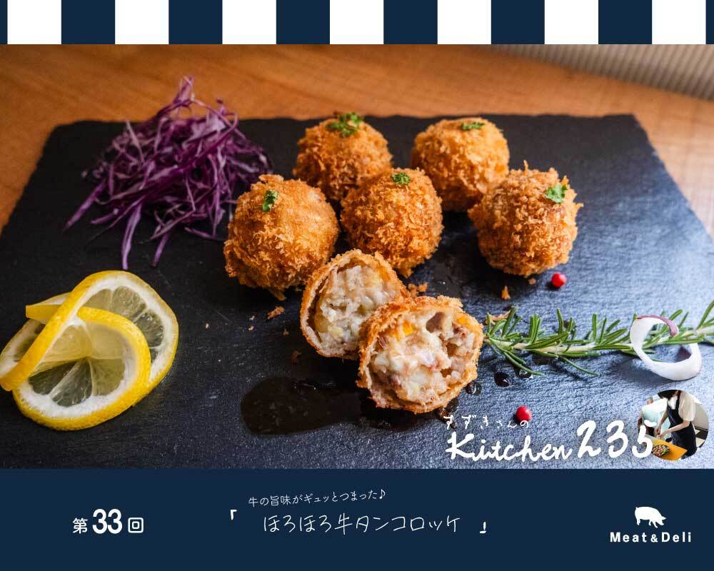 『Kitchen235』第33回　ほろほろ牛たんコロッケ