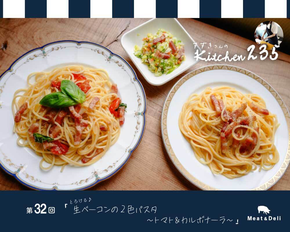 『Kitchen235』第32回　生ベーコンの2色パスタ ～トマト＆カルボナーラ～