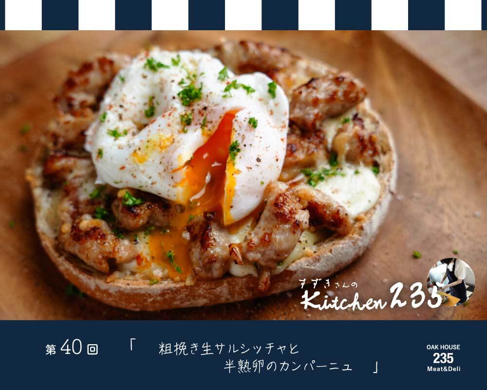 『Kitchen235』第40回 粗挽き生サルシッチャと半熟卵のカンパーニュ