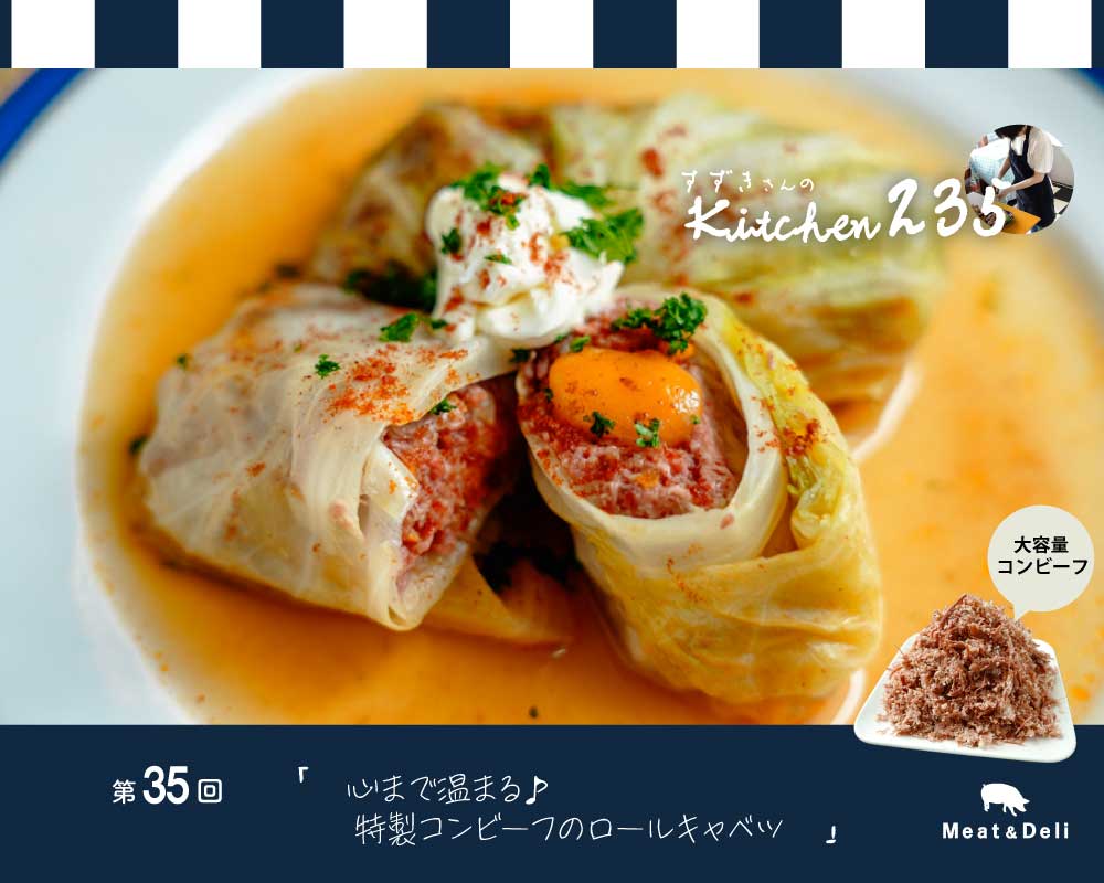 『Kitchen235』第35回 心まであたたまる 特製コンビーフのロールキャベツ