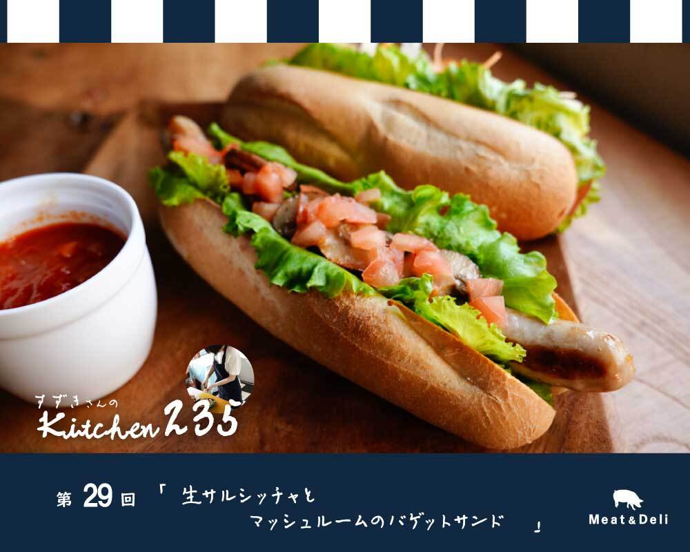 『Kitchen235』第29回　生サルシッチャとマッシュルームのバゲットサンド