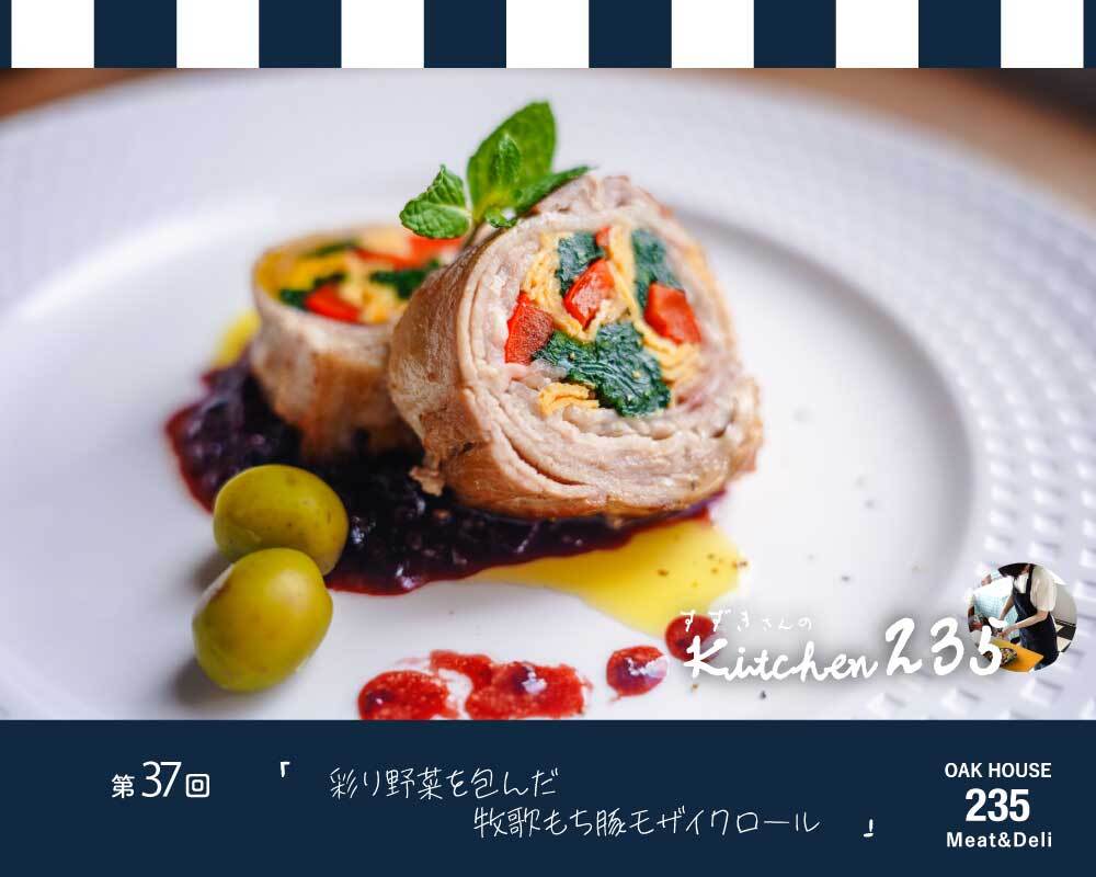 『Kitchen235』第37回　牧歌もち豚バラのモザイクロール