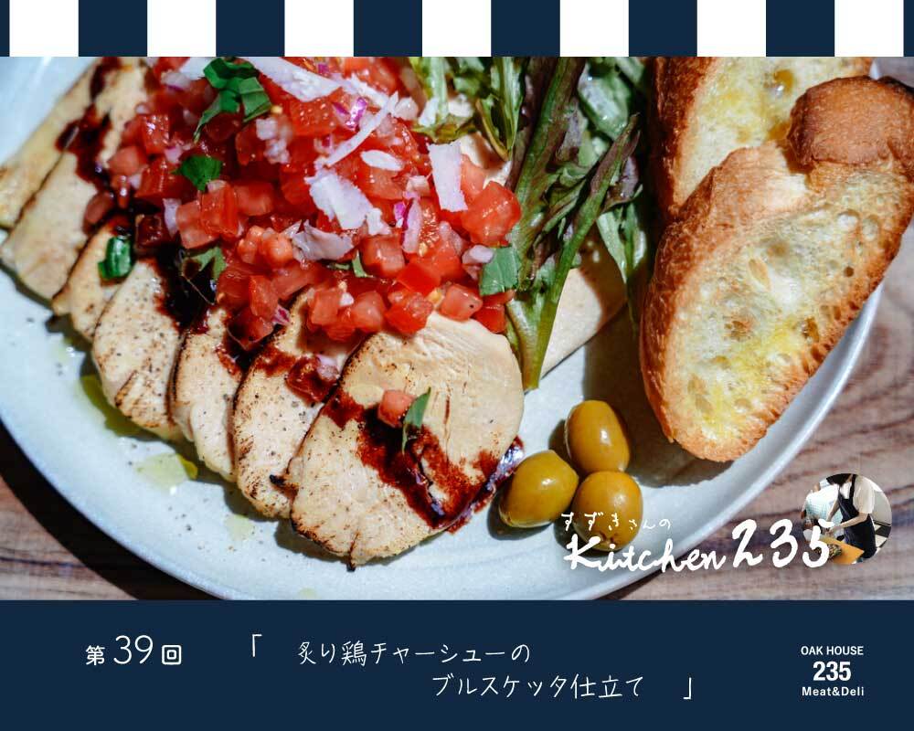 『Kitchen235』第39回　炙り鶏チャーシューのブルスケッタ仕立て