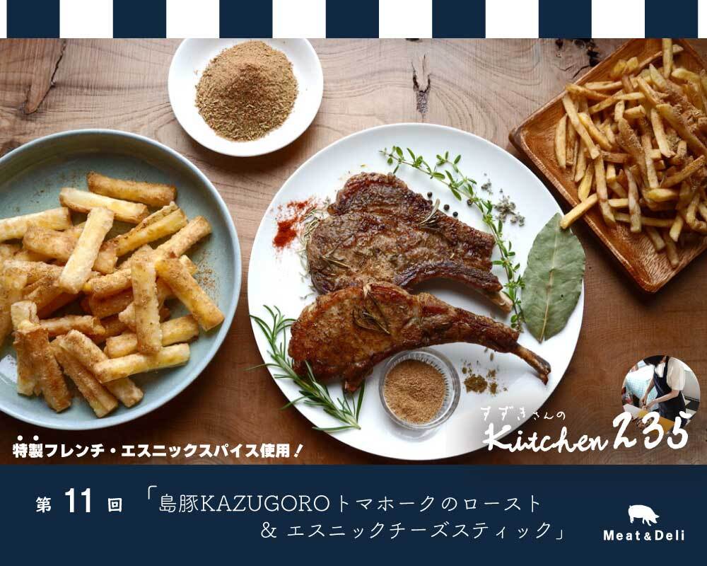 『Kitchen235』第11回 島豚KAZUGOROトマホークロースト＆エスニックチーズスティック