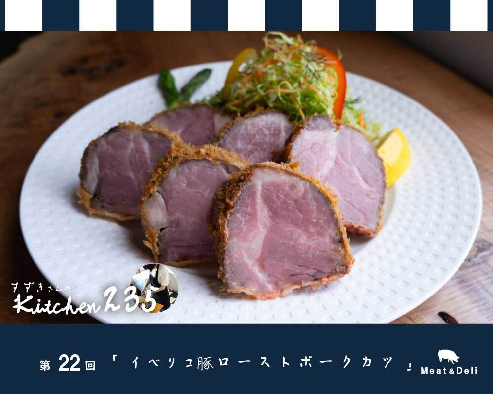 『Kitchen235』第22回　イベリコ豚ローストポークカツ