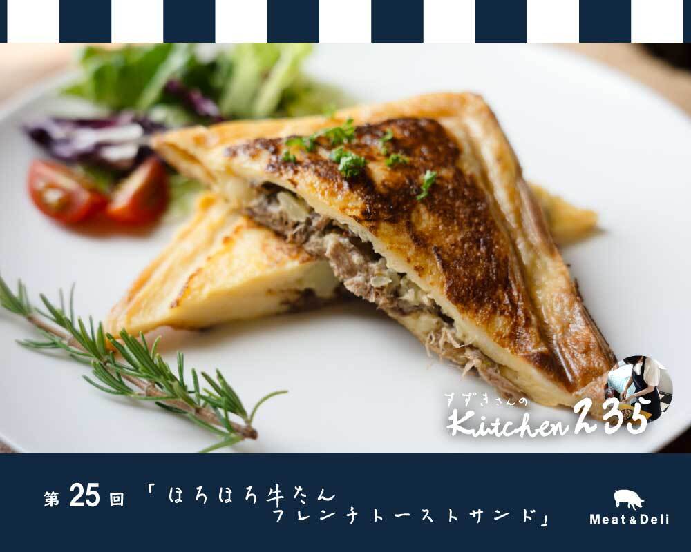 『Kitchen235』第25回　ほろほろ牛たんフレンチトーストサンド