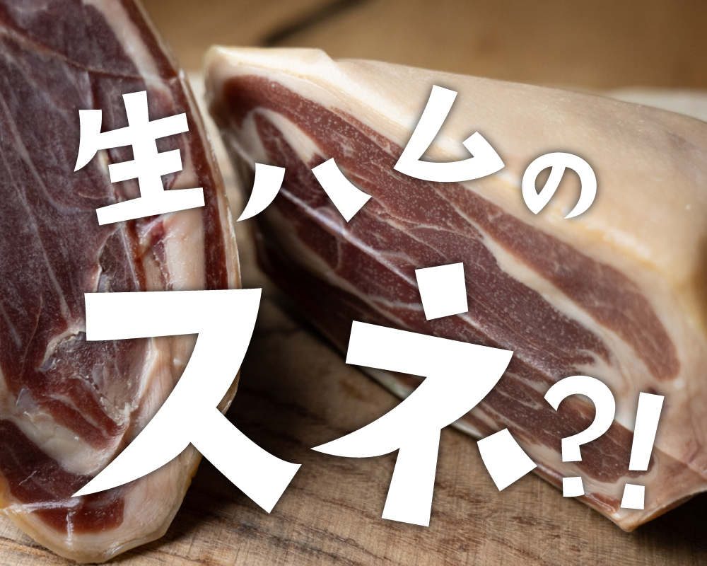 端っこだって美味しい！生ハムのスネを食べてみよう♪