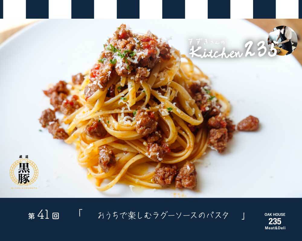 『Kitchen235』第41回 おうちで楽しむラグーソースのパスタ