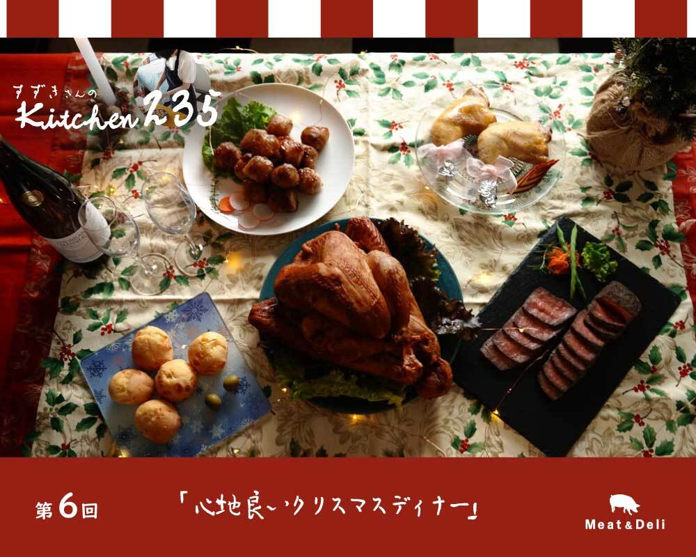 『Kitchen235』第6回　心地いいクリスマスディナー