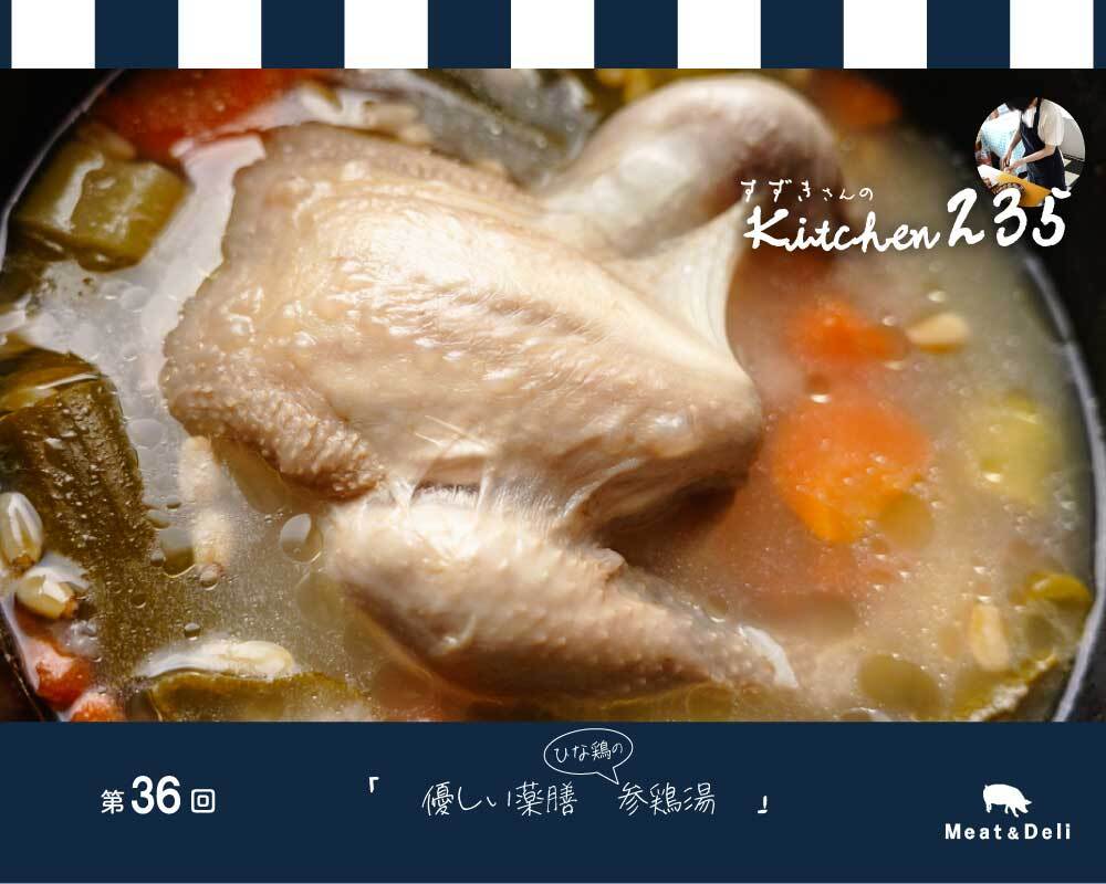 『Kitchen235』第36回 やさしい薬膳 参鶏湯