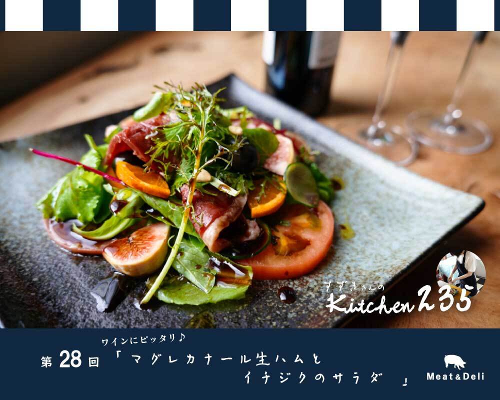 『Kitchen235』第28回　マグレカナール生ハムとイチジクのサラダ