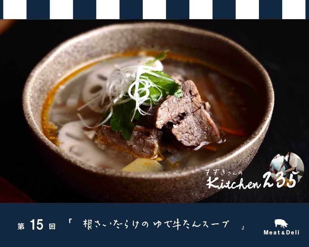 『kitchen235』第15回　根菜だらけの茹で牛たんスープ