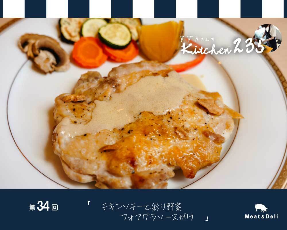 『Kitchen235』第34回　チキンソテーと彩り野菜　フォアグラソースがけ