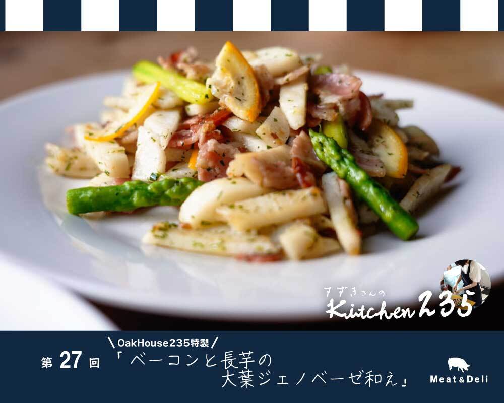 『Kitchen235』第27回　ベーコンと長芋の大葉ジェノベーゼ和え