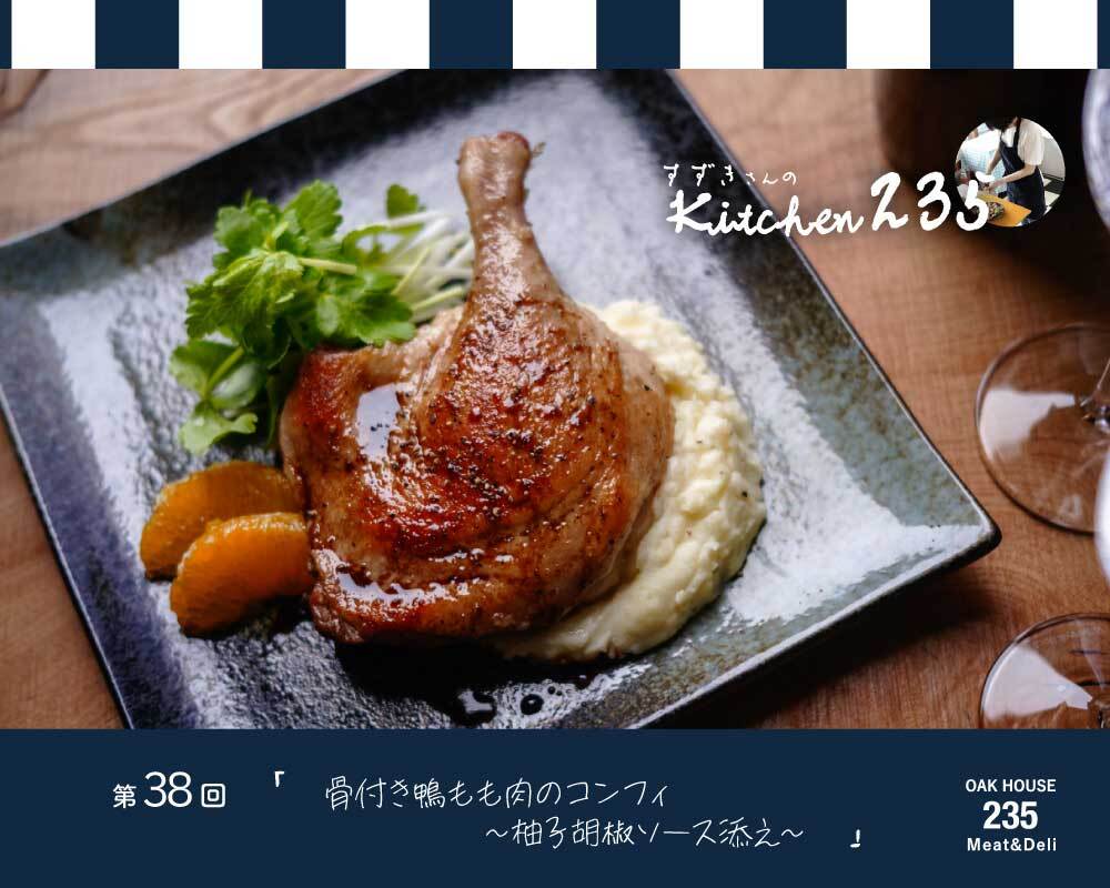 『Kitchen235』第38回 骨付き鴨もも肉のコンフィ ゆず胡椒ソース添え