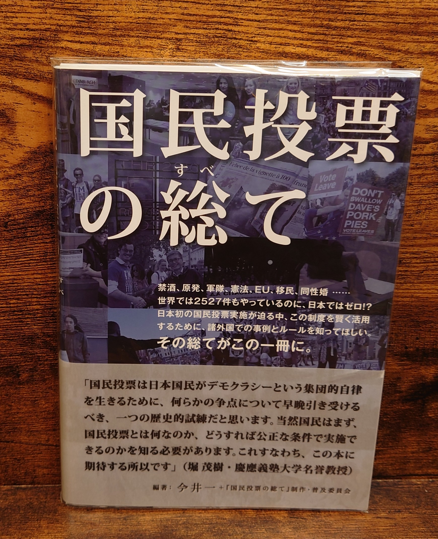 国民投票と民主主義の明日