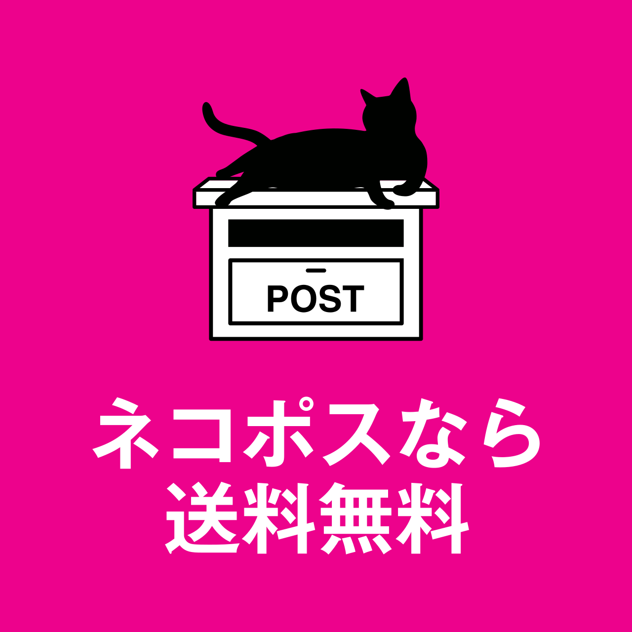 ネコポス送料無料条件の緩和