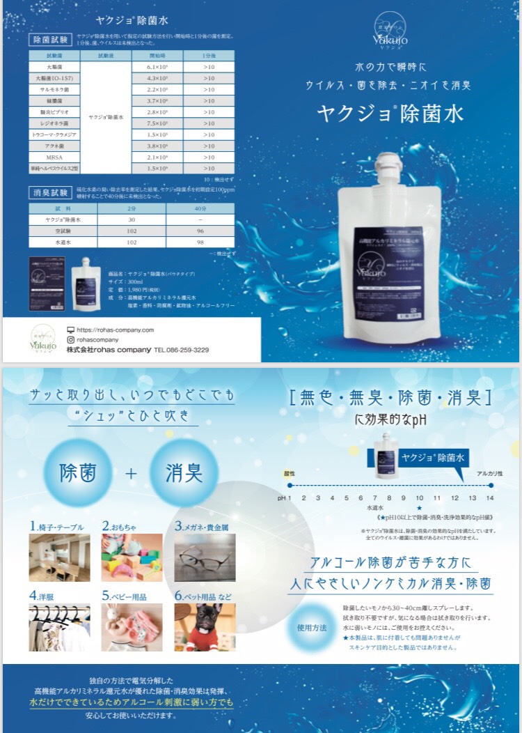 ヤクジョスイでヘアケア＆スキンケア＆ウイルスケア！
