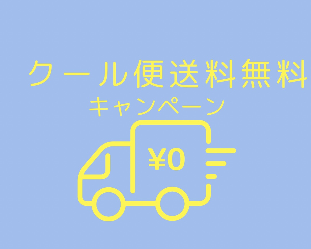 クール便発送無料サービス始めました！