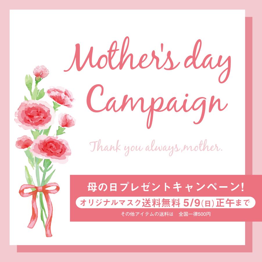 【終了】母の日ギフト💐マスク送料無料キャンペーン実施のお知らせ