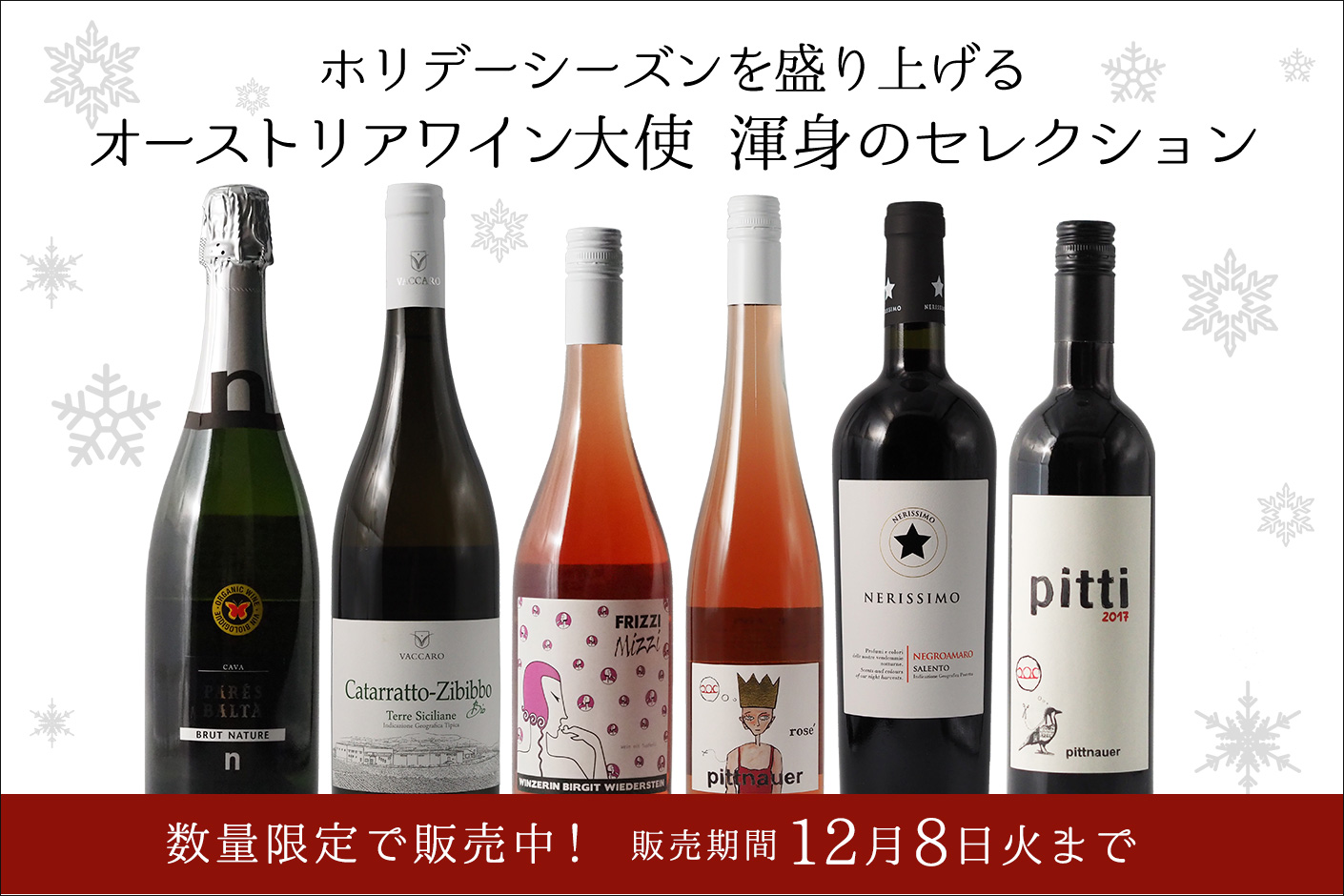 12月販売のセレクションワイン6種について　