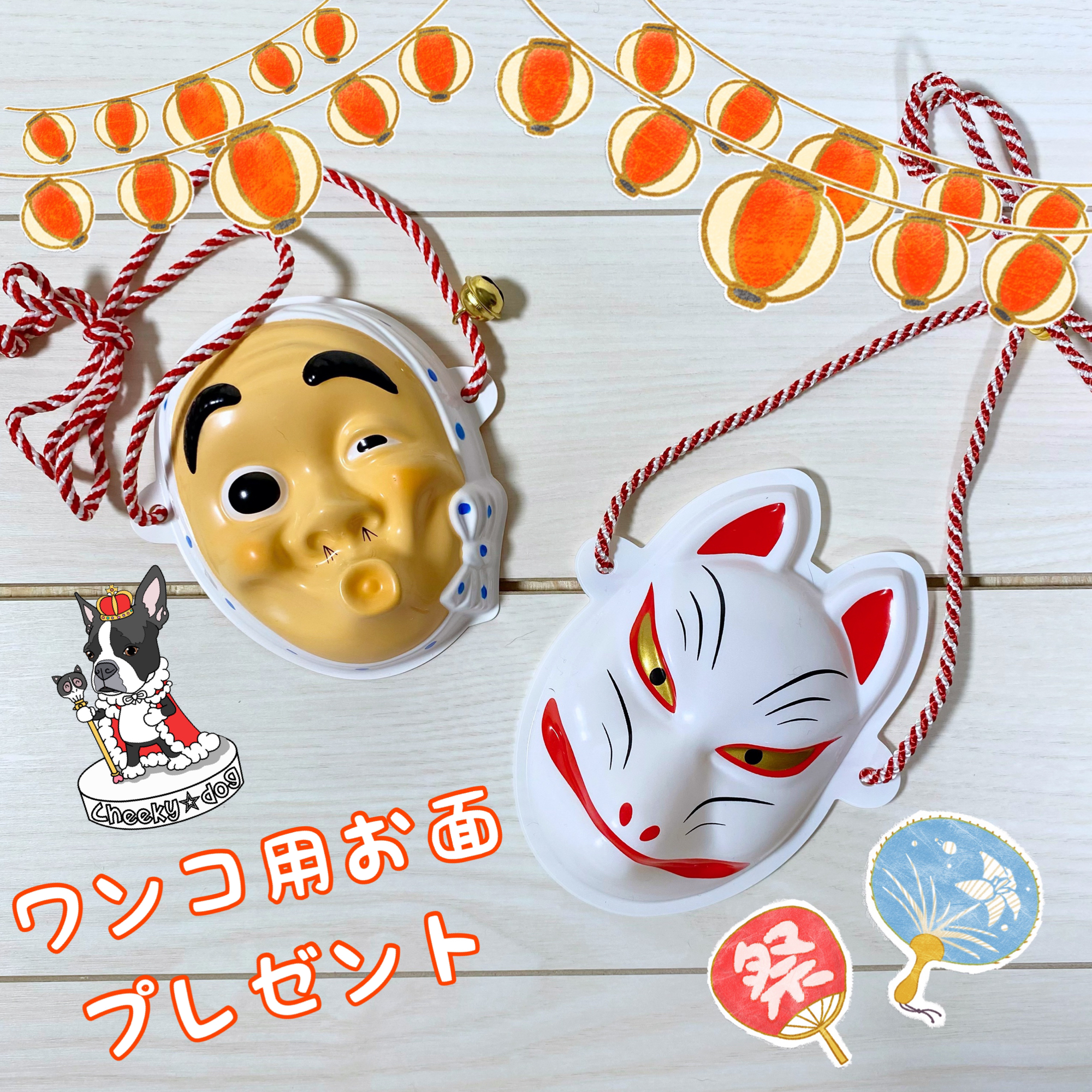 🎁ワンコ用お面プレゼント🎁