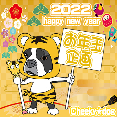 新春お年玉企画開催中♪