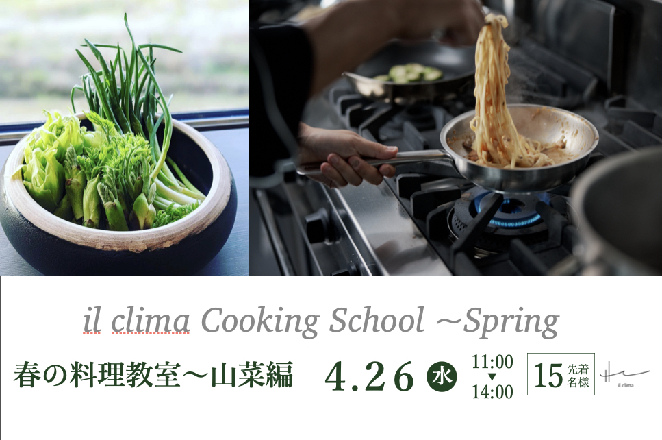 春の料理教室〜山菜編　レストラン「イルクリマ」にて開催