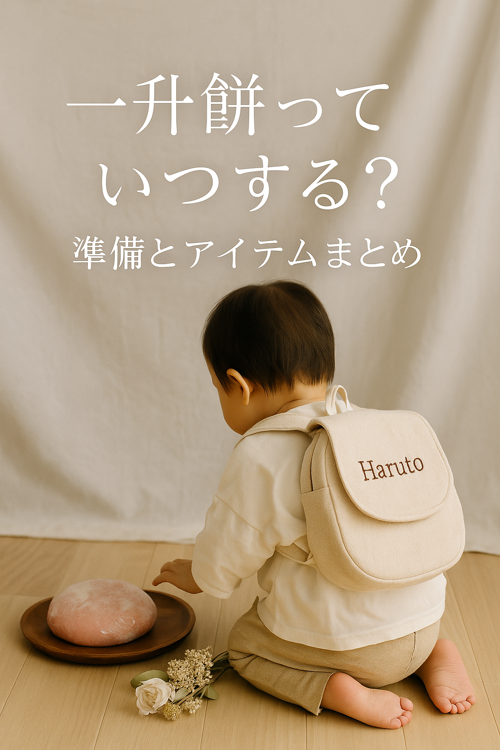 一升餅っていつする？準備とアイテムまとめ