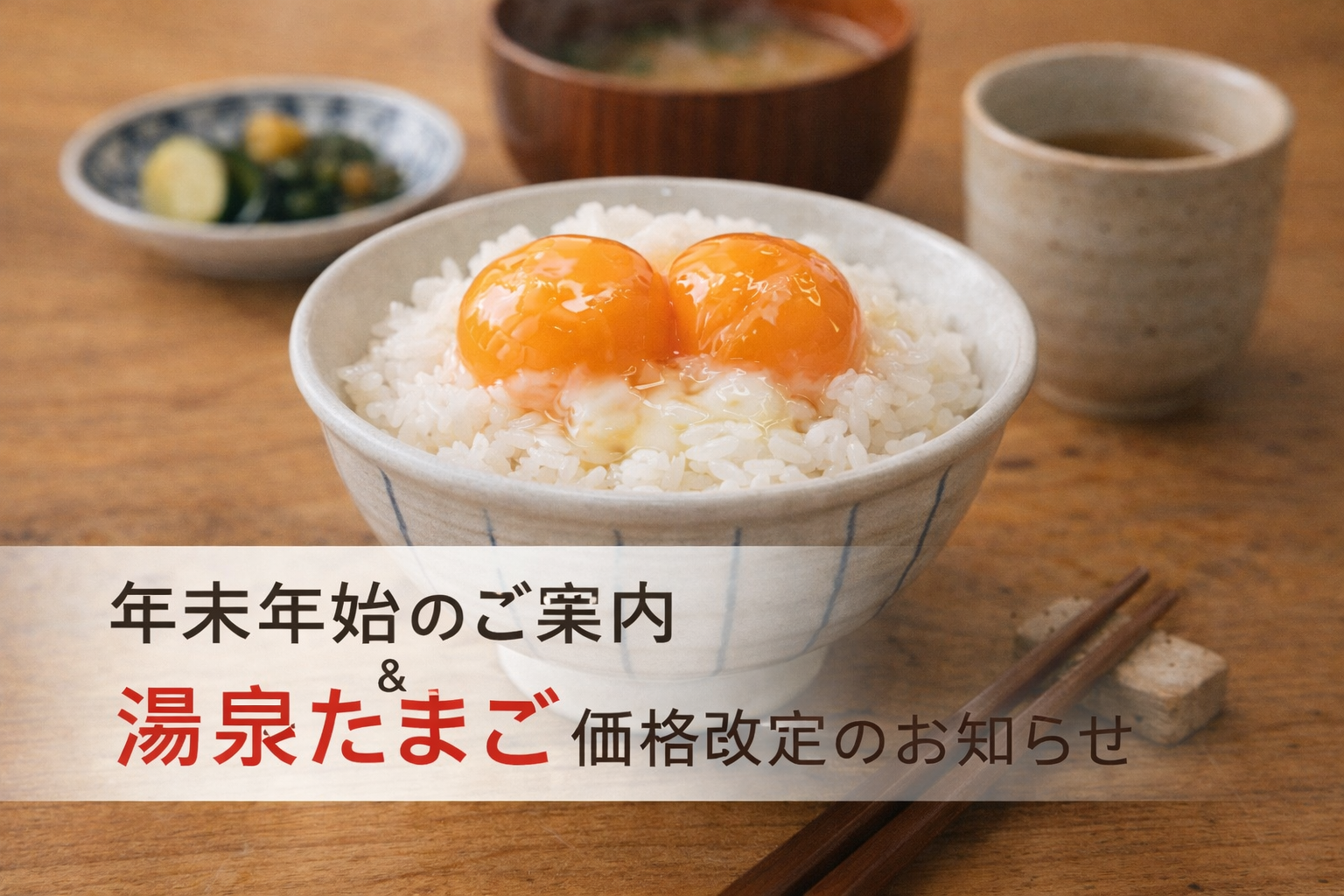 【年末年始のご案内】年内最終発送日・年始発送日/湯泉たまご価格改定のお知らせ