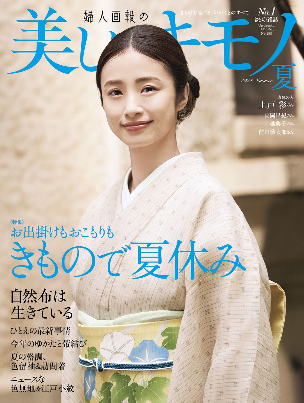◼️メディア情報　婦人画報『美しいキモノ』夏号　掲載