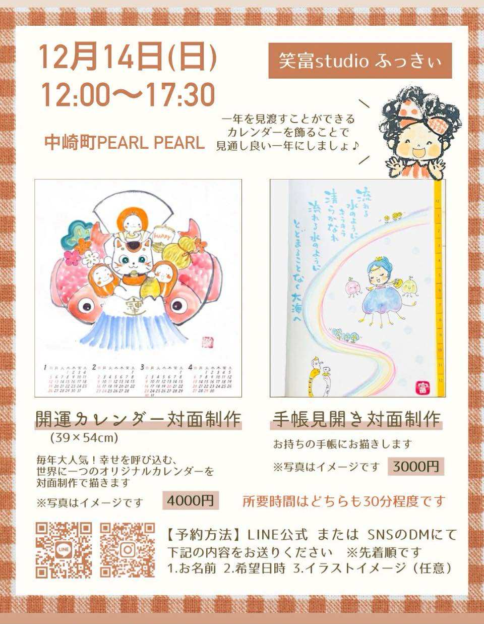 1年早い！大人気！ふっきぃの開運言霊イラストカレンダー対面制作