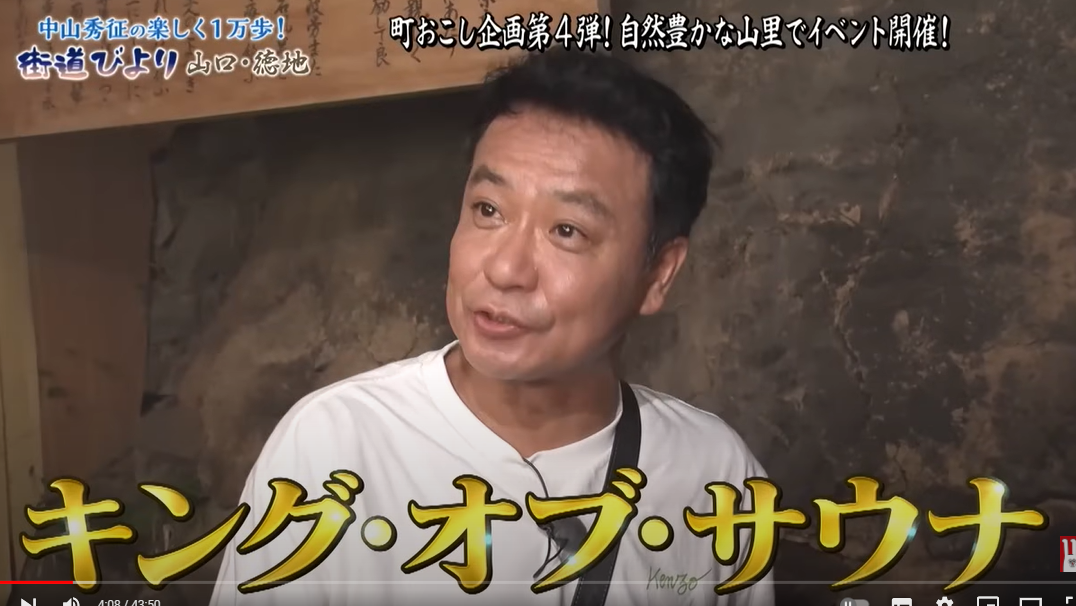 日本最古800年前のお風呂「キングオブサウナ」がある場所「山口県徳地」