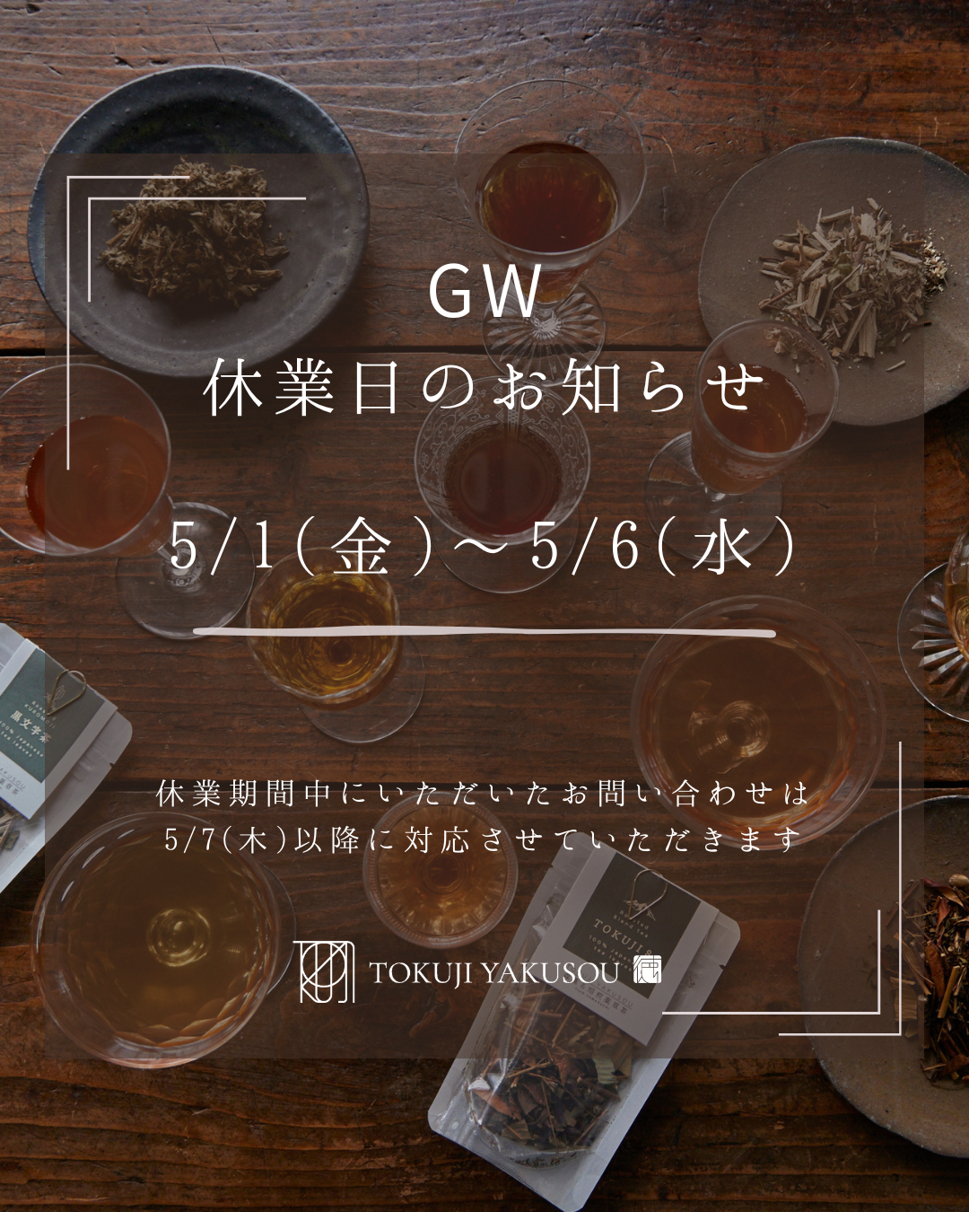 【GW休業のお知らせ】