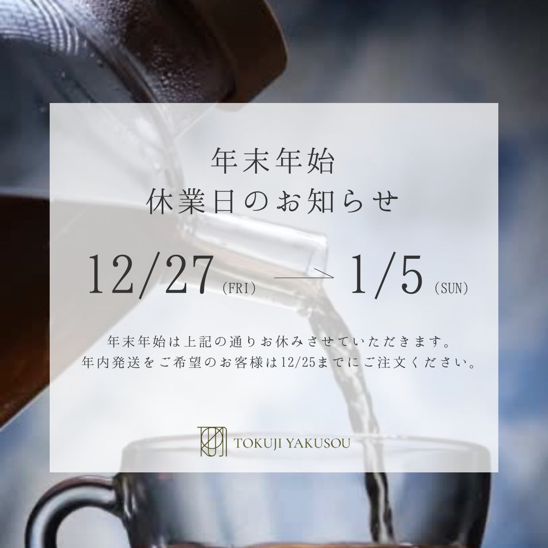 年末年始の営業のご案内