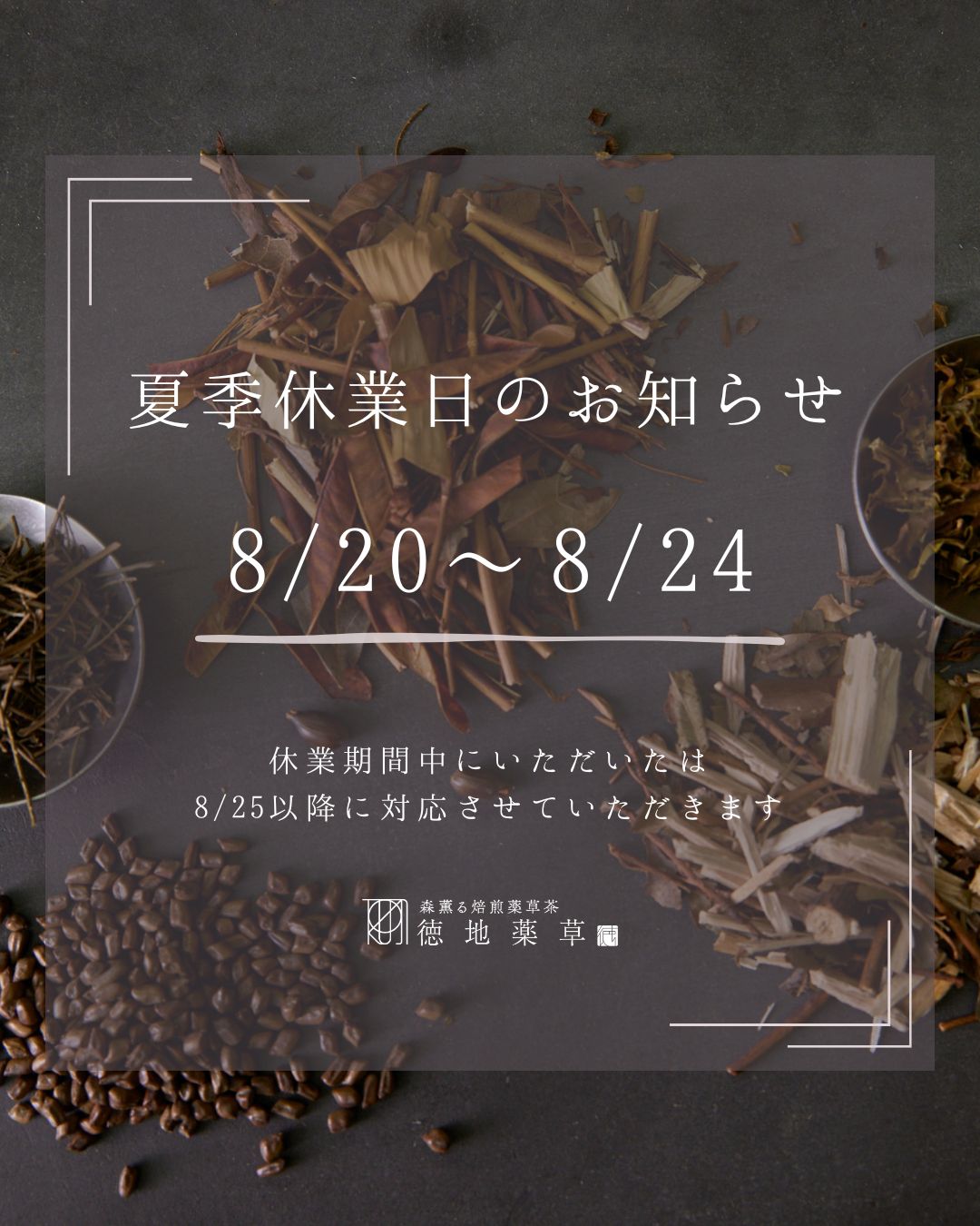 夏季休業日のお知らせ