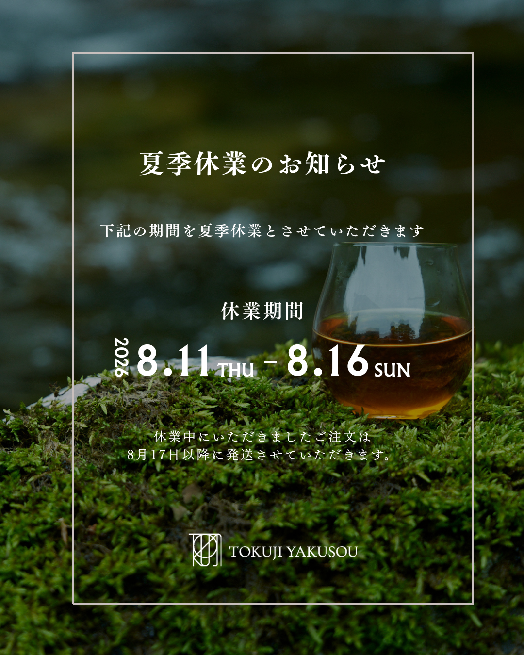 夏季休業日のお知らせ