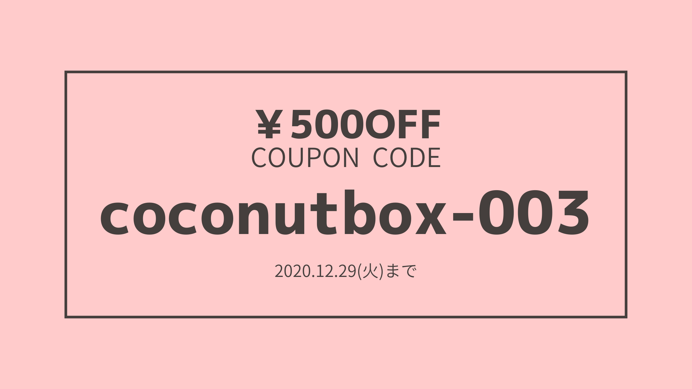年末のお買い物応援クーポンプレゼント!!　番号はcoconutbox-003です。